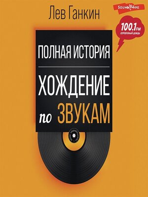 cover image of Полная история. Хождение по звукам